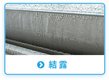 結露