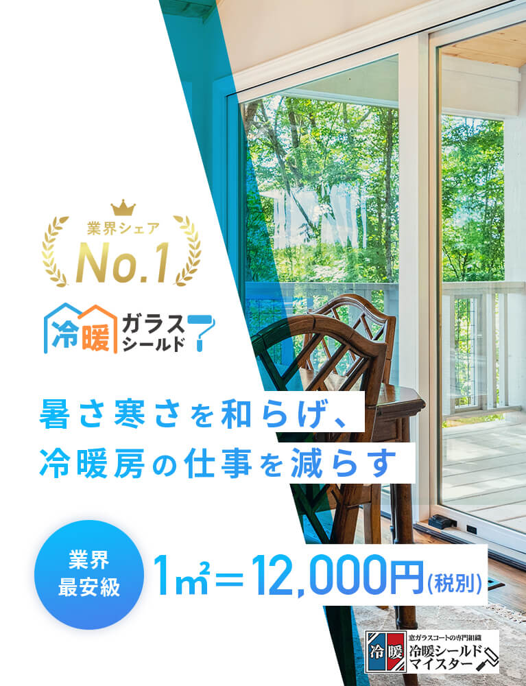 暑さ寒さを和らげ、冷暖房の仕事を減らす、業界最安値1㎡＝12,000円。