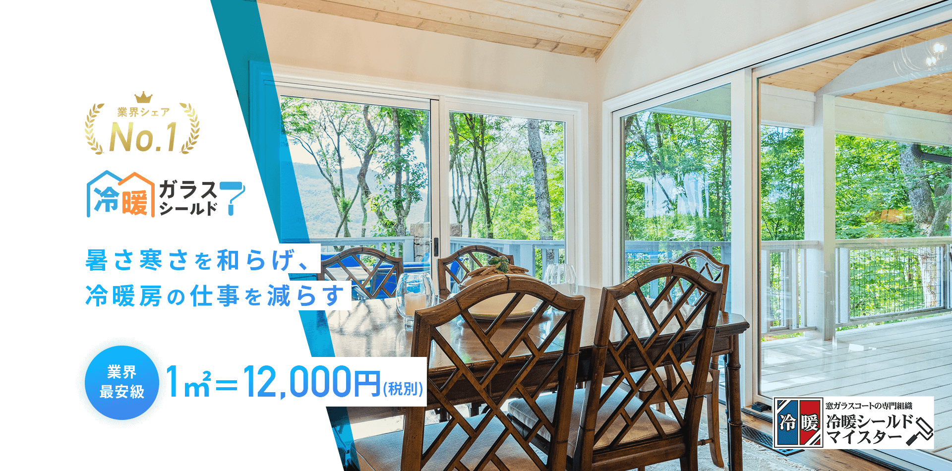 暑さ寒さを和らげ、冷暖房の仕事を減らす、業界最安値1㎡＝12,000円。