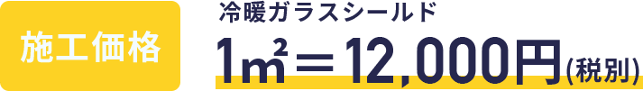 業界シェアNo.1 窓ガラス用遮熱断熱ガラスコート
